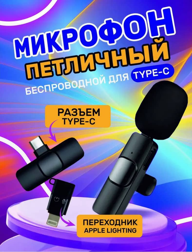 Микрофон петличный беспроводной K8, для телефона, Type C, Lightning купить  по низким ценам в интернет-магазине Uzum (853314)