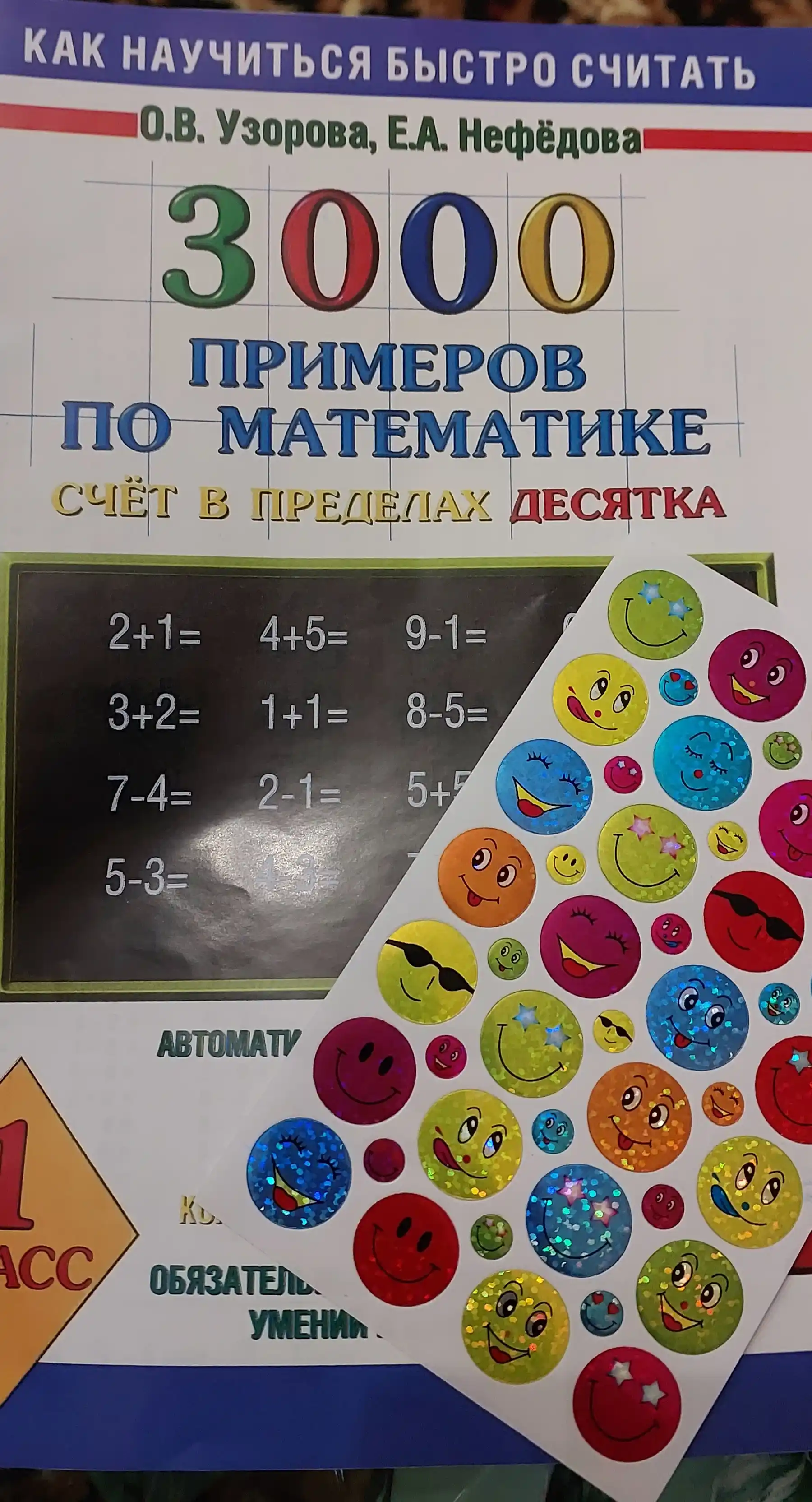 Kitob "3000 primerov po matematike - Schyot v predelax desyatka - 1 klass : O.V. Uzorova"