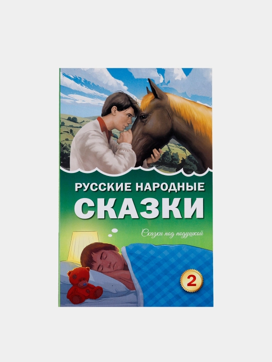 Русские народные сказки - 