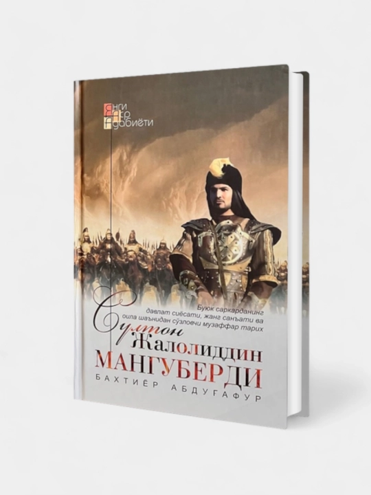 Султон Жалолиддин Мангуберди, Бахтиёр Абдугофур