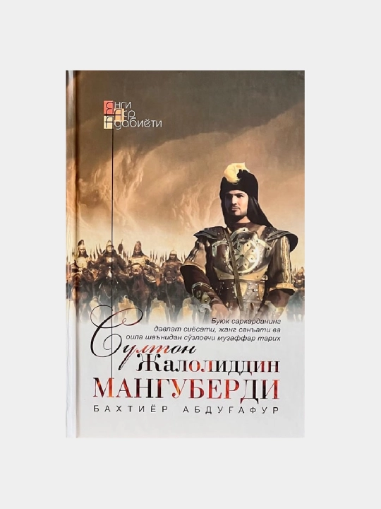 Султон Жалолиддин Мангуберди, Бахтиёр Абдугофур