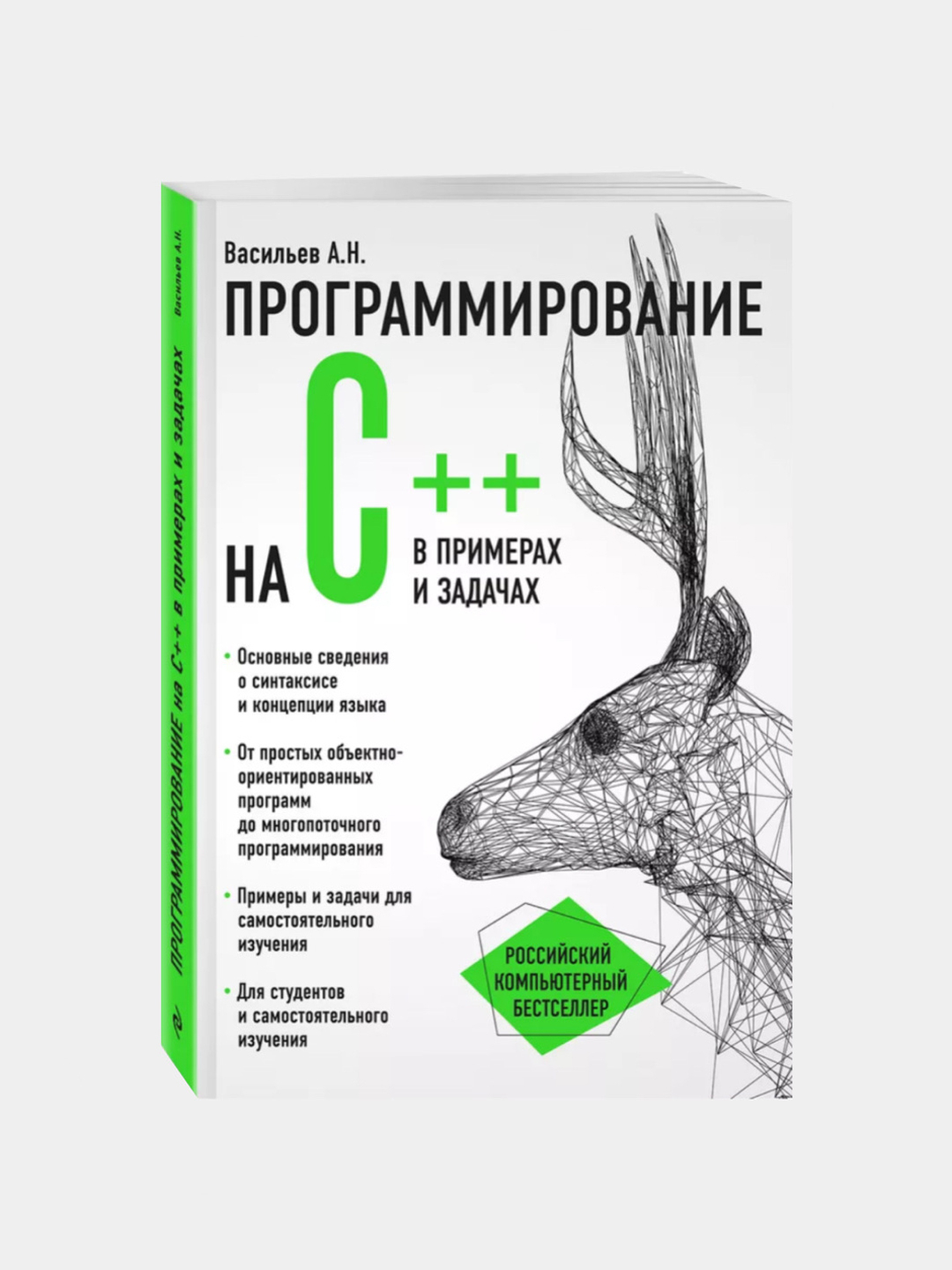 Программирование на C++ в примерах и задачах, Васильев А.Н купить по низким  ценам в интернет-магазине Uzum (924842)