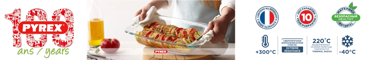 PYREX - Кулинарный эксперт с 1915 года