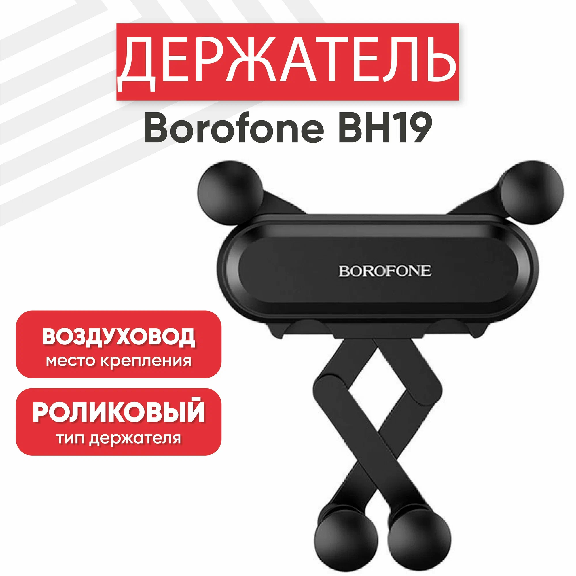 Автомобильный держатель для телефона Borofone BH19 Holder купить по низким  ценам в интернет-магазине Uzum (386719)