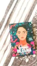 Влюблённая ведьма. Книга вторая, Анна Джейн