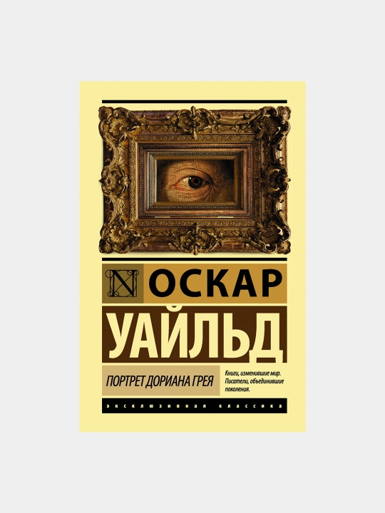 Портрет Дориана Грея, Оскар Уайльд