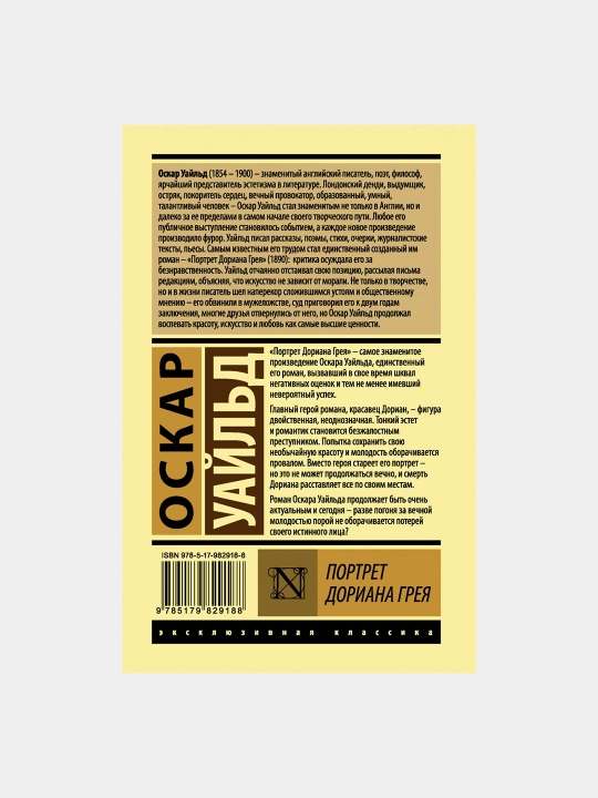 Портрет Дориана Грея, Оскар Уайльд