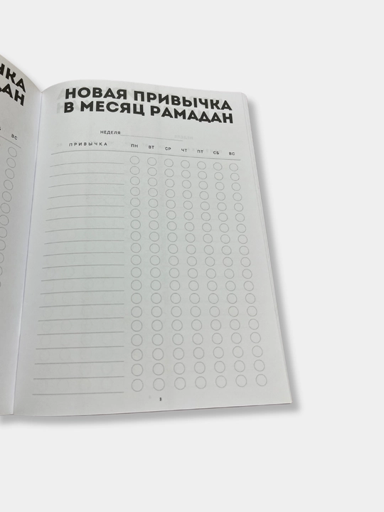 Ramazon Kundaligi 2024. Kundalik. Odatlarni shakllantiruvchi treker