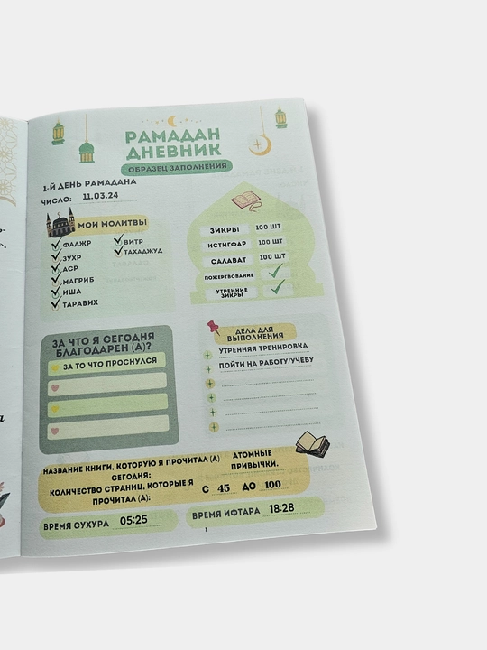 Ramazon Kundaligi 2024. Kundalik. Odatlarni shakllantiruvchi treker