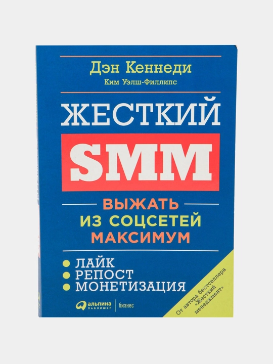Zhestkiy SMM: vyzhat' iz sotssetey maksimum, Den Kennedi - 
