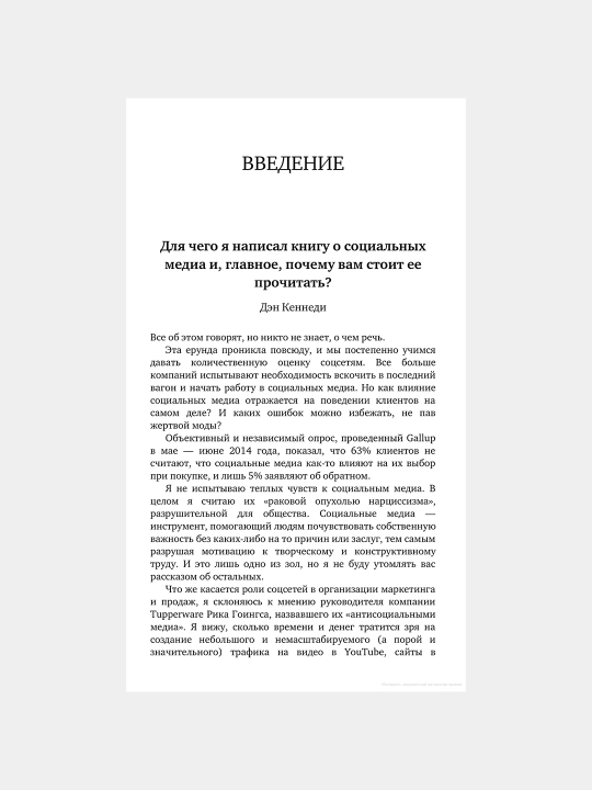 Жесткий SMM: выжать из соцсетей максимум, Дэн Кеннеди