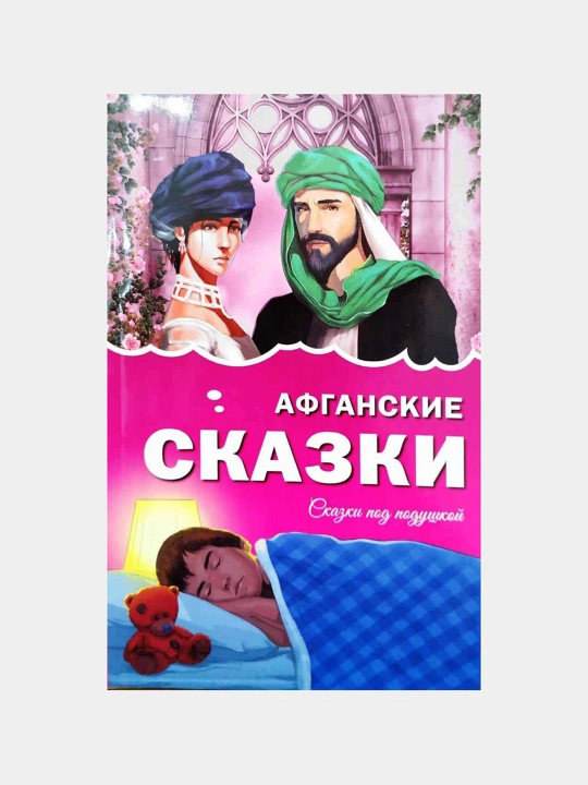 Afganskiye skazki - skazki pod podushkoy - 
