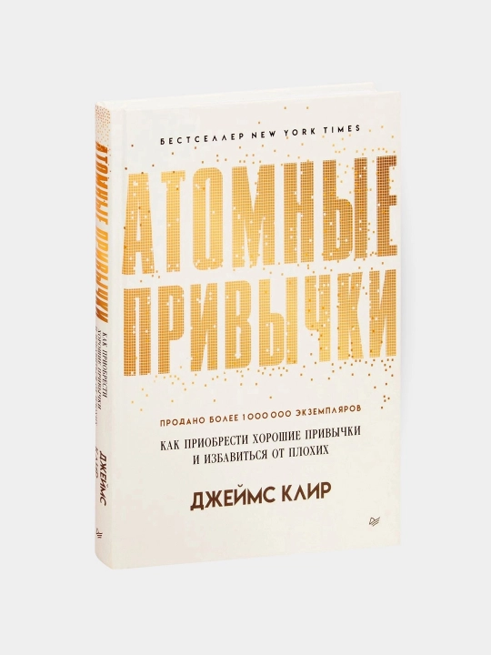 Atomnyye privychki, Jeyms Clear - 