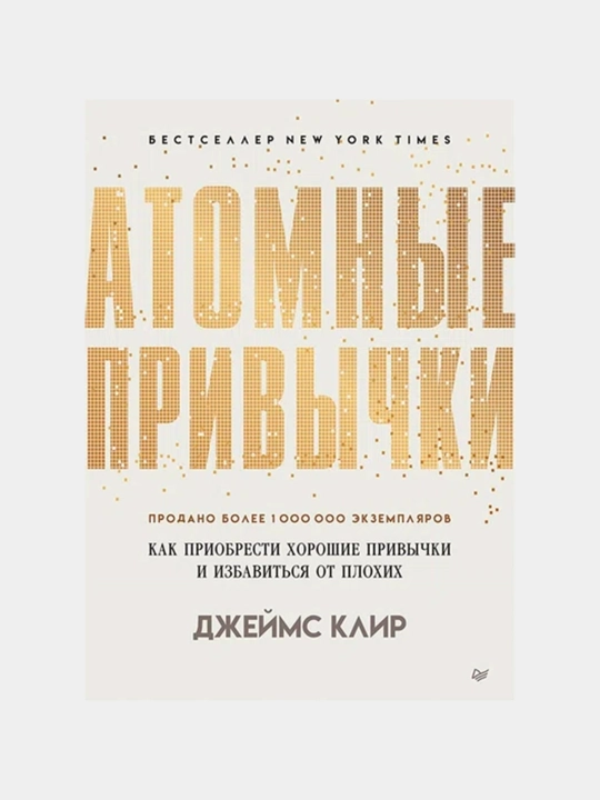 Атомные привычки, Джеймс Клир