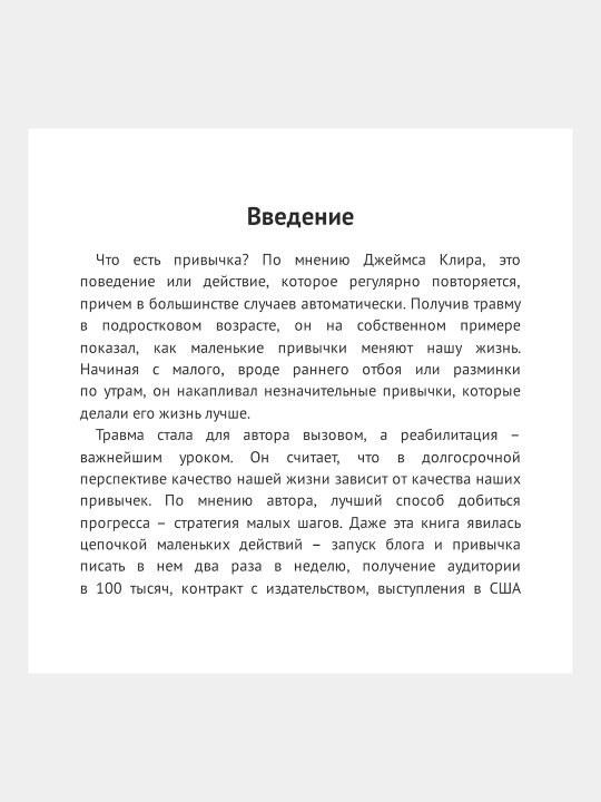 Атомные привычки, Джеймс Клир