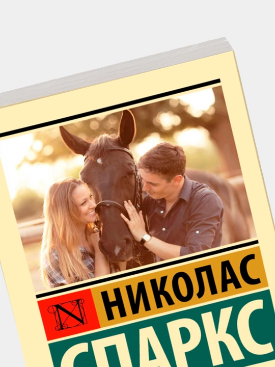 Dorogoy Jon, Nikolas Sparks