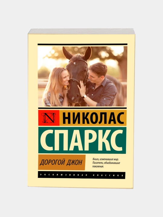 Дорогой Джон, Николас Спаркс - 