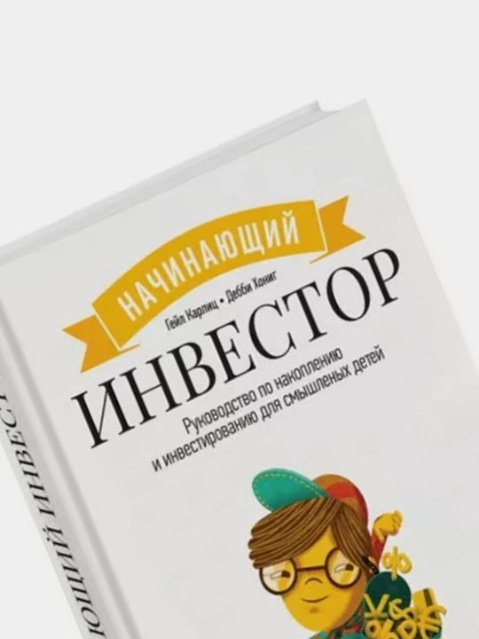 Начинающий инвестор, Руководство по накоплению и инвестированию для смышленых детей