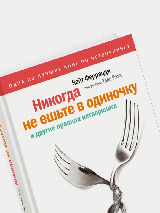 Nikogda ne yeshte v odinochku i drugiye pravila netvorkinga - Kayta Ferratsi va Tala Reza