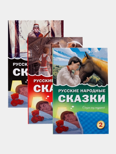 Комплект из 3-х детских книг "Русские народные сказки" — ВСЕЗНАЙ-КОМСКАЗ