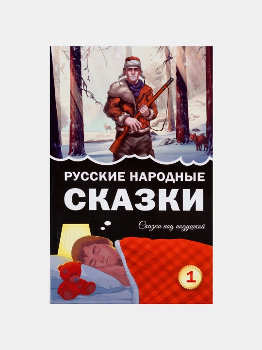 Русские народные сказки - 