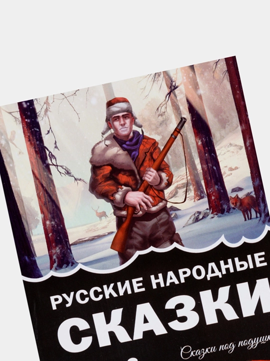 Russkiye narodnyye skazki