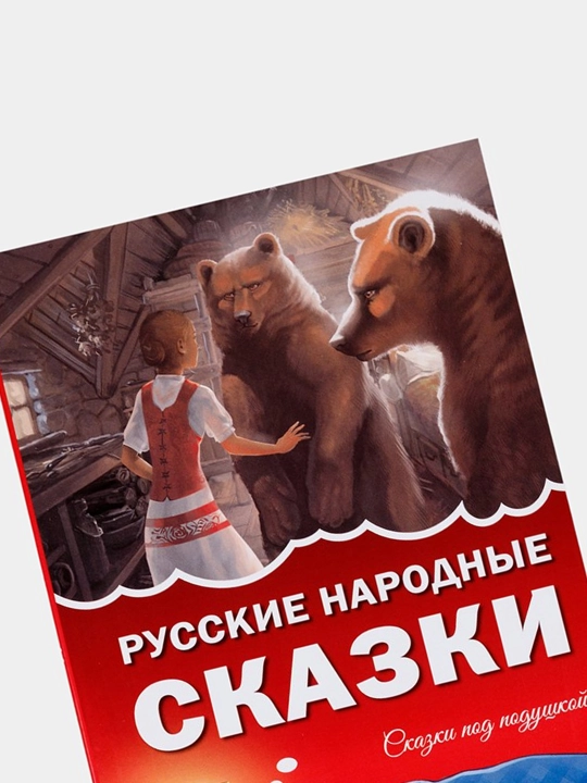 Russkiye narodnyye skazki