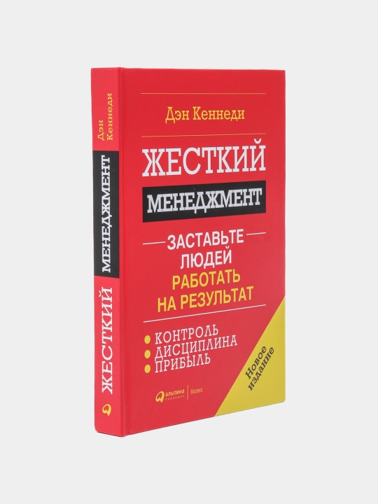 Жесткий менеджмент. Заставьте людей работать на результат, Кеннеди Дэн