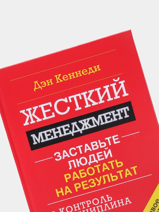 Жесткий менеджмент. Заставьте людей работать на результат, Кеннеди Дэн