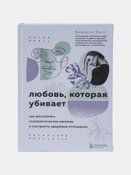 Lyubov, kotoraya ubivayet, Beverli Engl - 