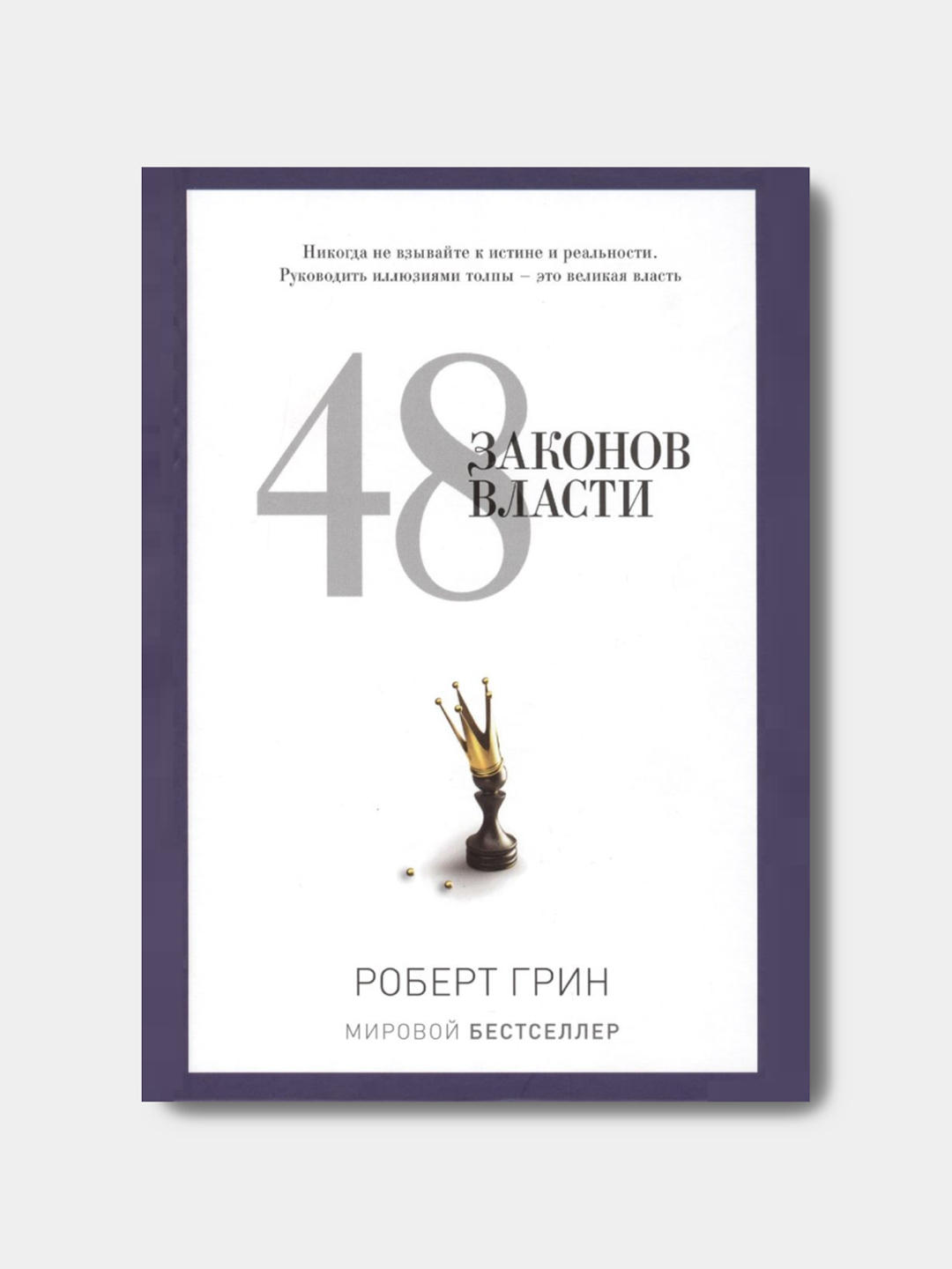 48 законов власти, Роберт Грин купить по низким ценам в интернет ...