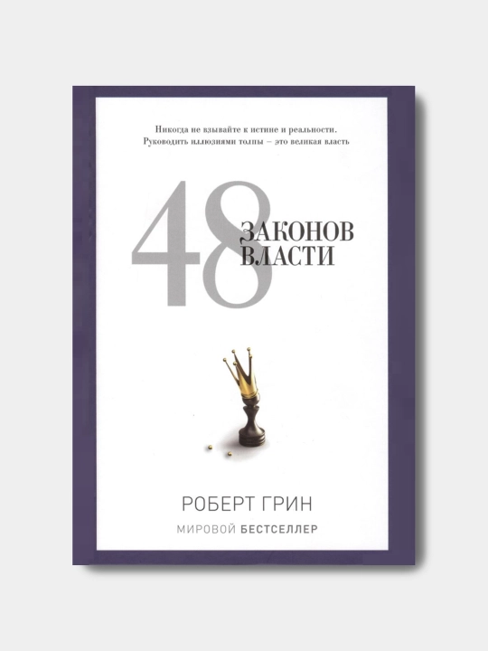 48 законов власти, Роберт Грин