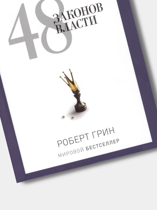 48 законов власти, Роберт Грин