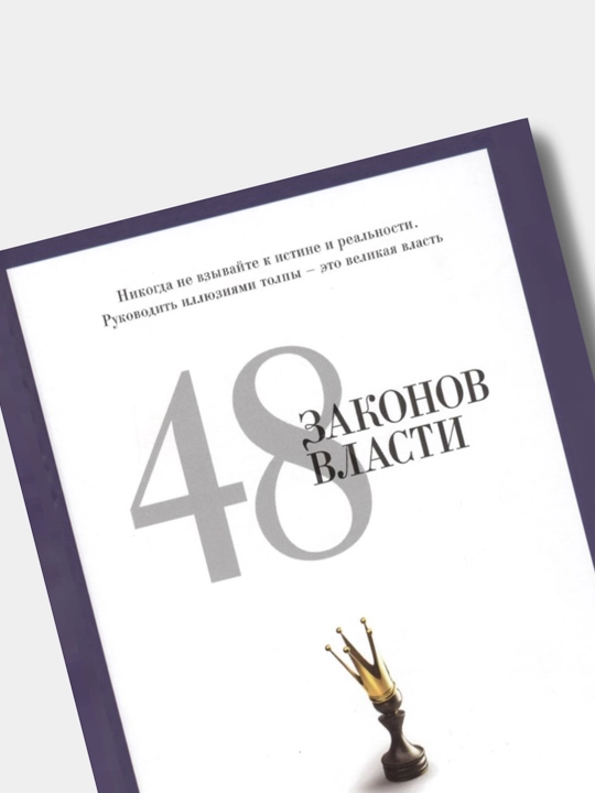 48 законов власти, Роберт Грин
