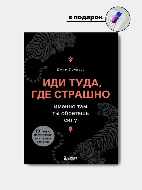 Idi tuda, gde strashno, Imenno tam ty obretesh silu, Louless Dzhim