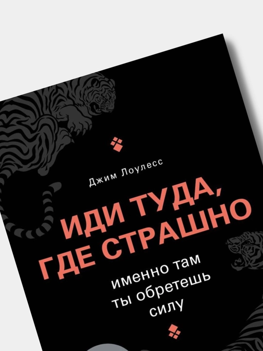 Idi tuda, gde strashno, Imenno tam ty obretesh silu, Louless Dzhim