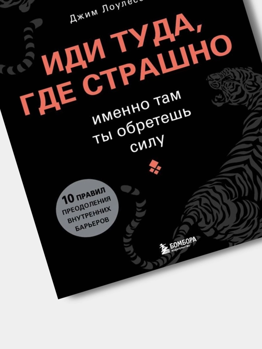 Idi tuda, gde strashno, Imenno tam ty obretesh silu, Louless Dzhim