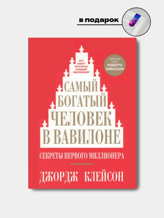 Самый богатый человек в Вавилоне, Клейсон Джордж