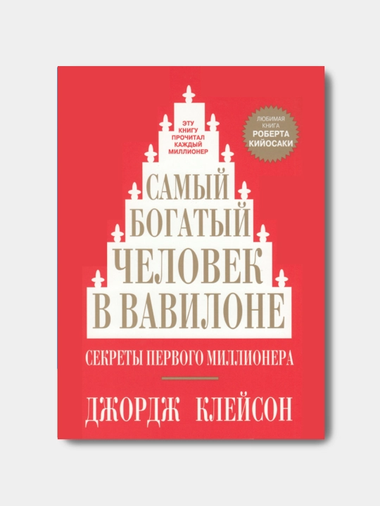 Самый богатый человек в Вавилоне, Клейсон Джордж - 