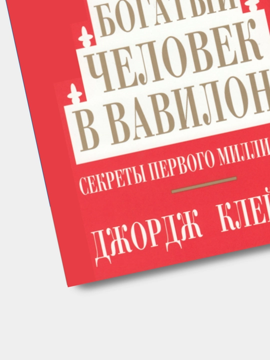 Самый богатый человек в Вавилоне, Клейсон Джордж