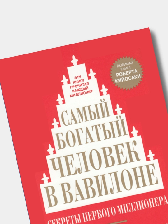 Самый богатый человек в Вавилоне, Клейсон Джордж