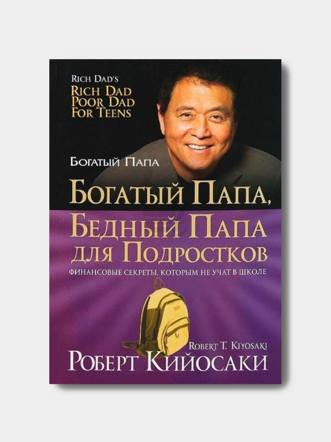 Богатый папа, бедный папа, Роберт Кийосаки купить по низким ценам в ...