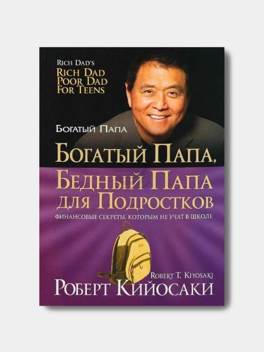 Богатый папа, бедный папа, Роберт Кийосаки - 