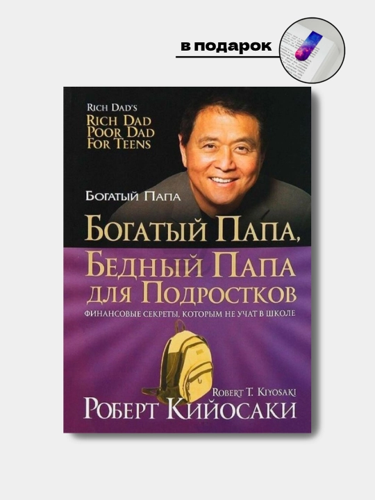 Богатый папа, бедный папа, Роберт Кийосаки