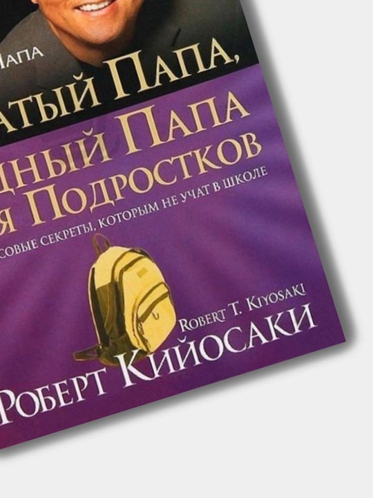 Богатый папа, бедный папа, Роберт Кийосаки