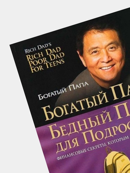 Богатый папа, бедный папа, Роберт Кийосаки