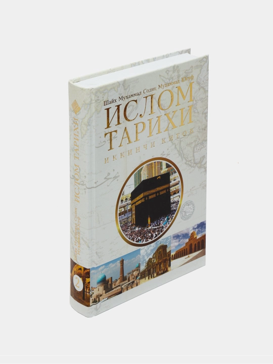 Ислом тарихи 1-2-китоблар, Шайх Мухаммад Содик Мухаммад Юсуф
