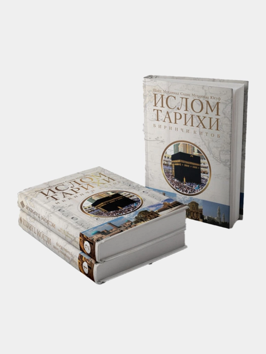 Ислом тарихи 1-2-китоблар, Шайх Мухаммад Содик Мухаммад Юсуф