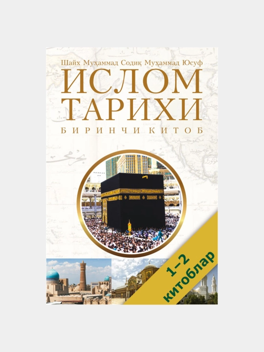 Ислом тарихи 1-2-китоблар, Шайх Мухаммад Содик Мухаммад Юсуф - 