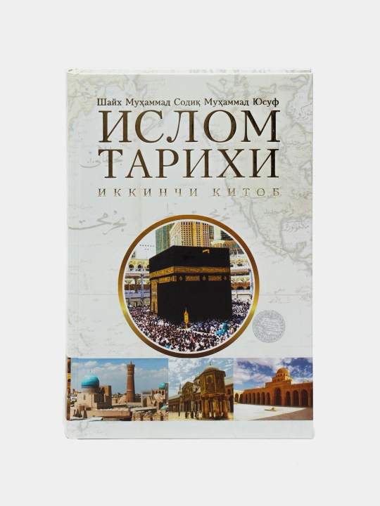 Ислом тарихи 1-2-китоблар, Шайх Мухаммад Содик Мухаммад Юсуф